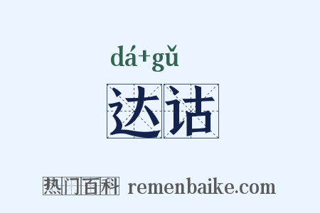 达诂是什么意思的图片